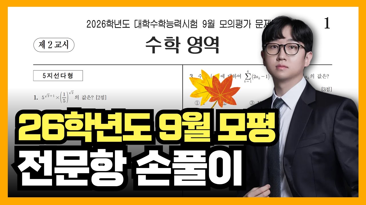 2026학년도 9월 모의고사 수학 전문항 해설 (공통, 확통, 미적분)