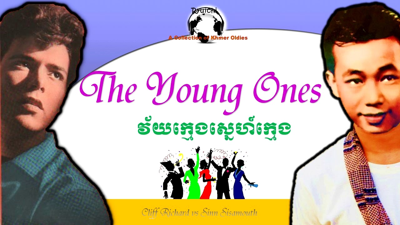 ★ The Young Ones by Cliff Richard and វ័យក្មេងស្នេហ៍ក្មេង by Sinn Sisamouth ♥