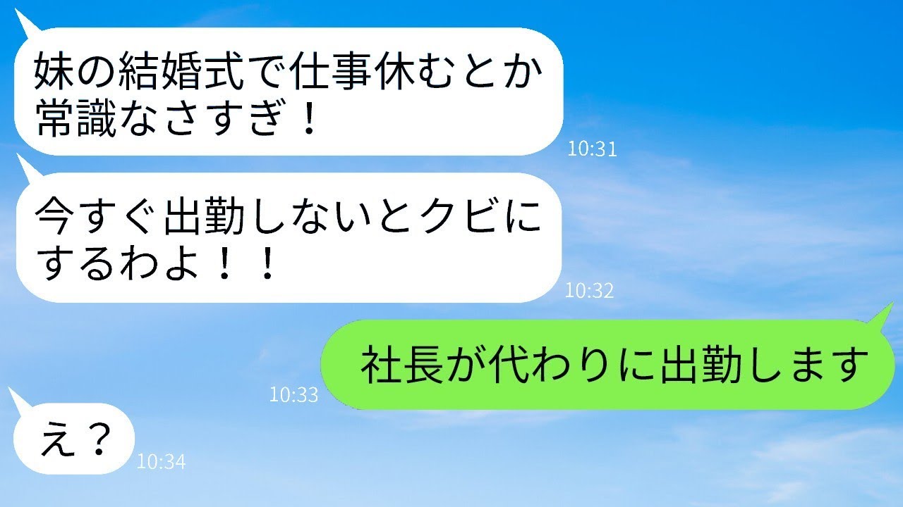 妹の結婚式に有給を使って参加した私を解雇すると言った独身の女性上司「休んだら首だ！」→私の代わりに別の人物が出席した結果www