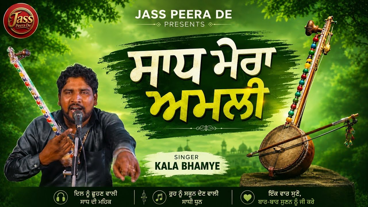 Sadh Mera Amli Sadhu Santa da Jass |Kala Bhame | Jass peera de New Jass 2022