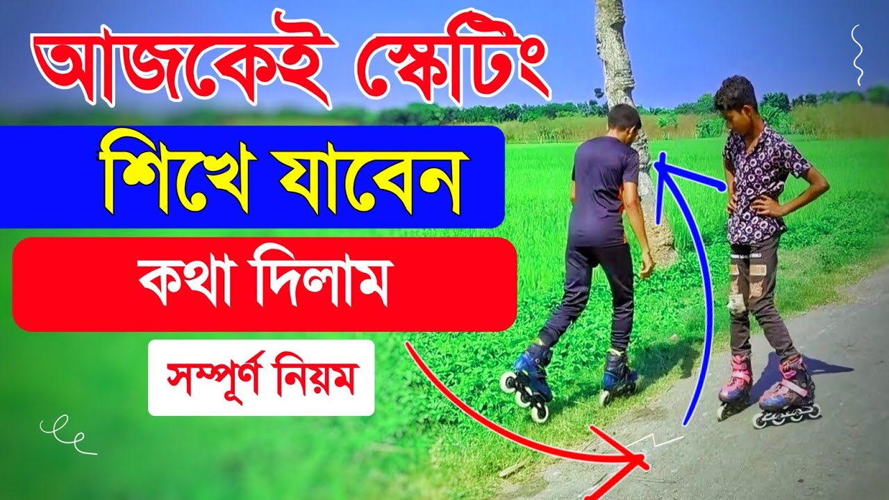 চাকা জুতা চালানোর সম্পূর্ণ নিয়ম | আজকে স্কেটিং শিখে যাবেন কথা দিলাম |Inline skating bangla tutorial