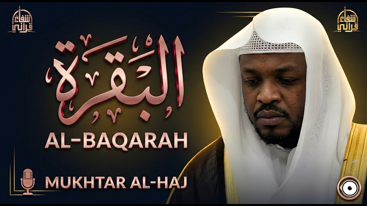 سورة البقرة {تلاوة خاشعة القارئ مختار الحاج } Surah Al-Baqarah | سورہ البقرہ | সূরা আল-বাকারা