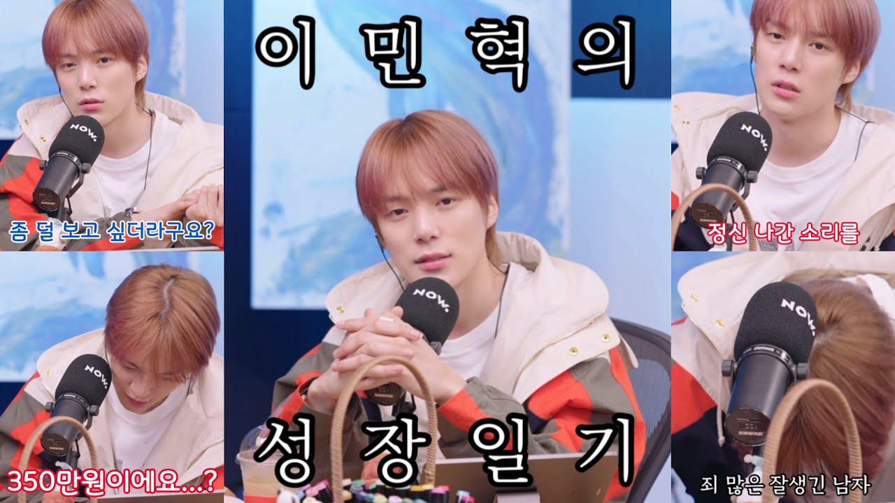 [몬스타엑스/민혁] 4살 때 IMF 겪은 K-장남 이민혁의 보그싶쇼