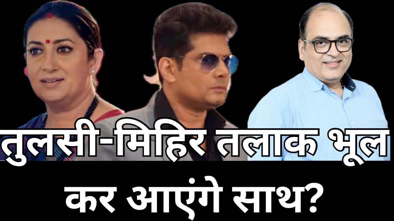 अब बच्चों के लिए तुलसी-मिहिर को एक होना पड़ेगा! | #ksbkbt2 serial news update|