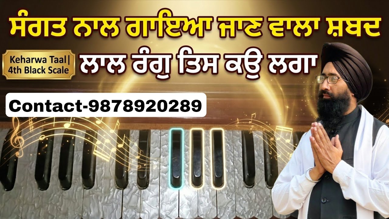 ਲਾਲ ਰੰਗ ਤਿਸ ਕੋ ਲਗਾ | Harmonium Tutorial | Keharwa Taal Scale G# Dr Tajinder Pal Singh Shabad
