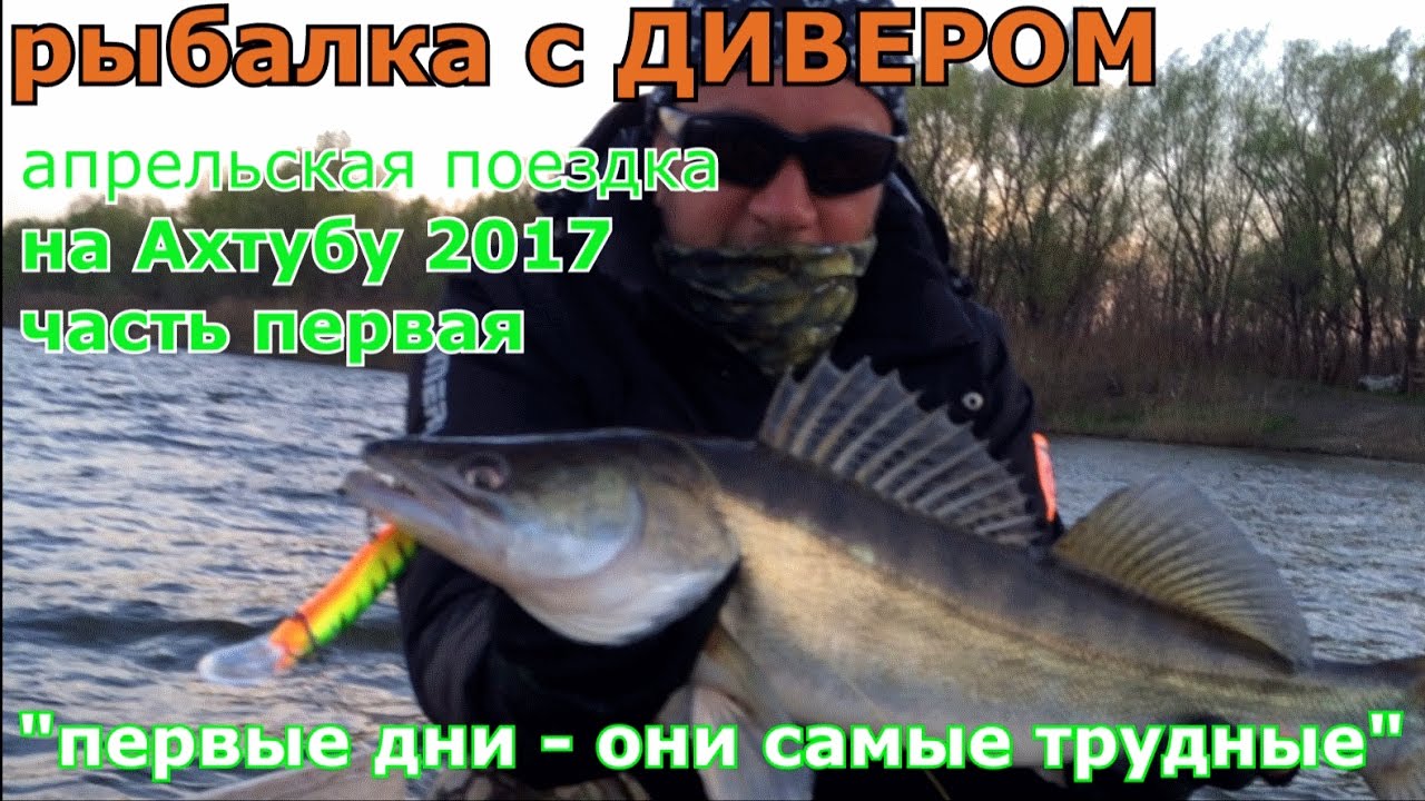 часть 1 Апрельская поездка на Б/О ГРЕМУЧИЙ рыбалка с ДИВЕРОМ fishing in Russia Харабали