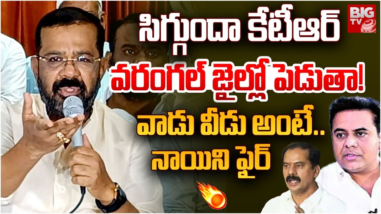 వరంగల్ జైల్లో పెడుతా! | MLA Naini Rajender Reddy Fire On KTR | Warangal | BIG TV
