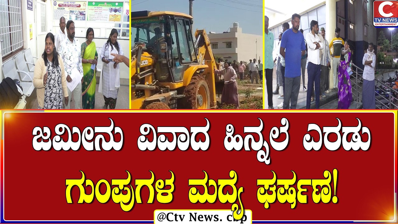 ಚಿಕ್ಕಬಳ್ಳಾಪುರ ನಗರ ಹೊರಹೊಲಯದ ಅಂಕಣಗುoದಿ ಬಡಾವಣೆಯಲ್ಲಿ ಘಟನೆ! | C TV NEWS