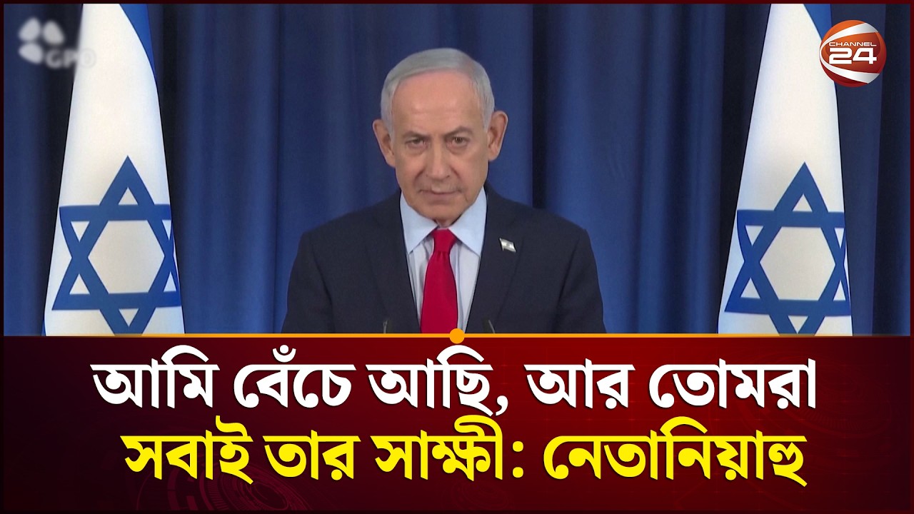 আমি বেঁচে আছি, আর তোমরা সবাই তার সাক্ষী: নেতানিয়াহু | Benjamin Netanyahu | Channel 24