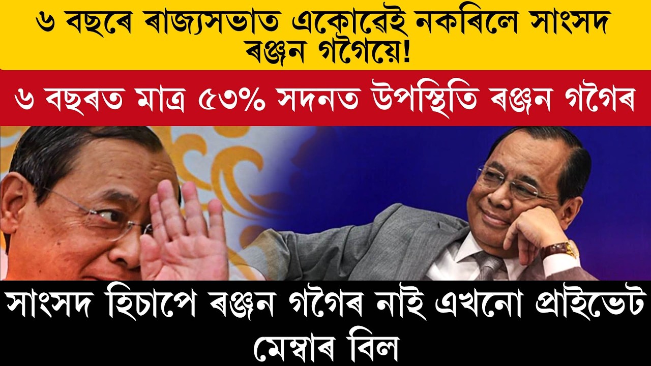 ৬ বছৰে ৰাজ্যসভাত একোৱেই নকৰিলে সাংসদ ৰঞ্জন গগৈয়ে!