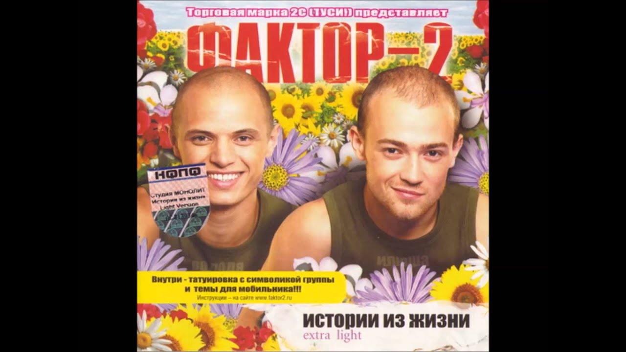 Faktor-2 - Ссора