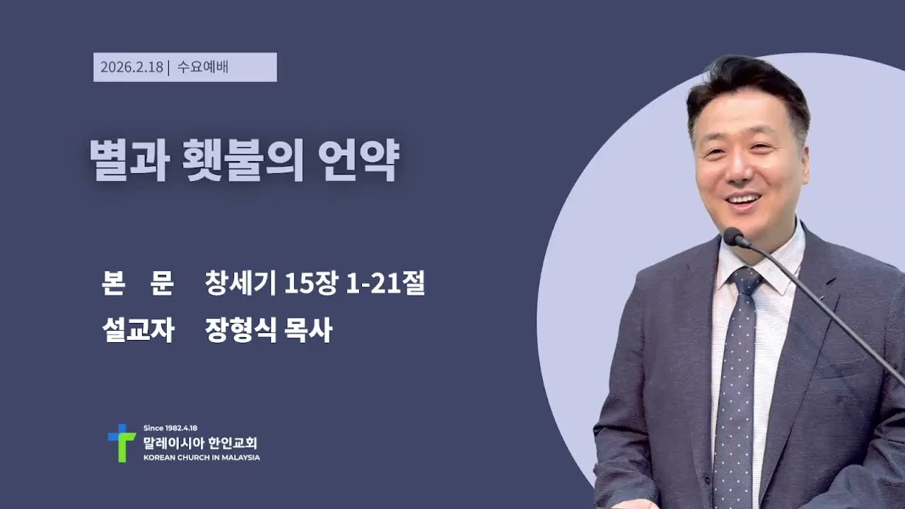 말레이시아 한인교회 수요예배 2026 02 18 별과 횃불의 언약