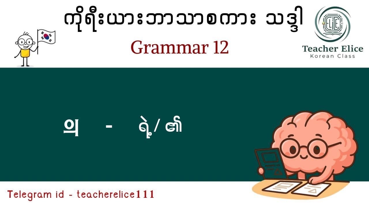 ကိုရီးယားဘာသာစကား သဒ္ဒါ ( Grammar 12 ) 의 = ရဲ့ / ၏