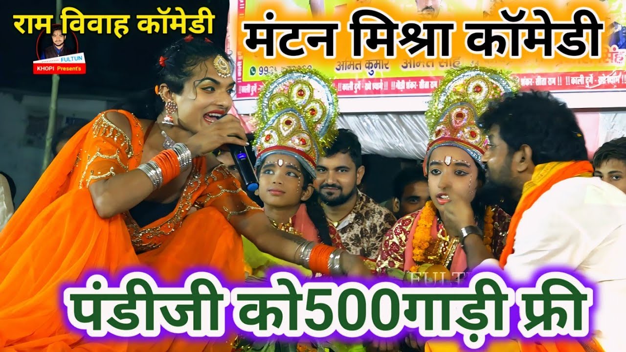 Mantan Mishara Ke Video ~ मंटन मिश्रा पंडीजी को 500गाड़ी दिए ~ Mantan Mishra Mukesh Mahatma Ram Vivah
