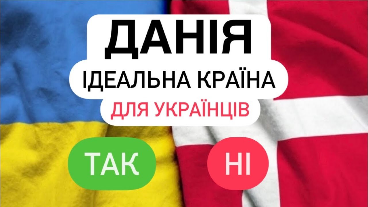 Українські біженці в Данії! Яка допомога? Чи варто їхати?