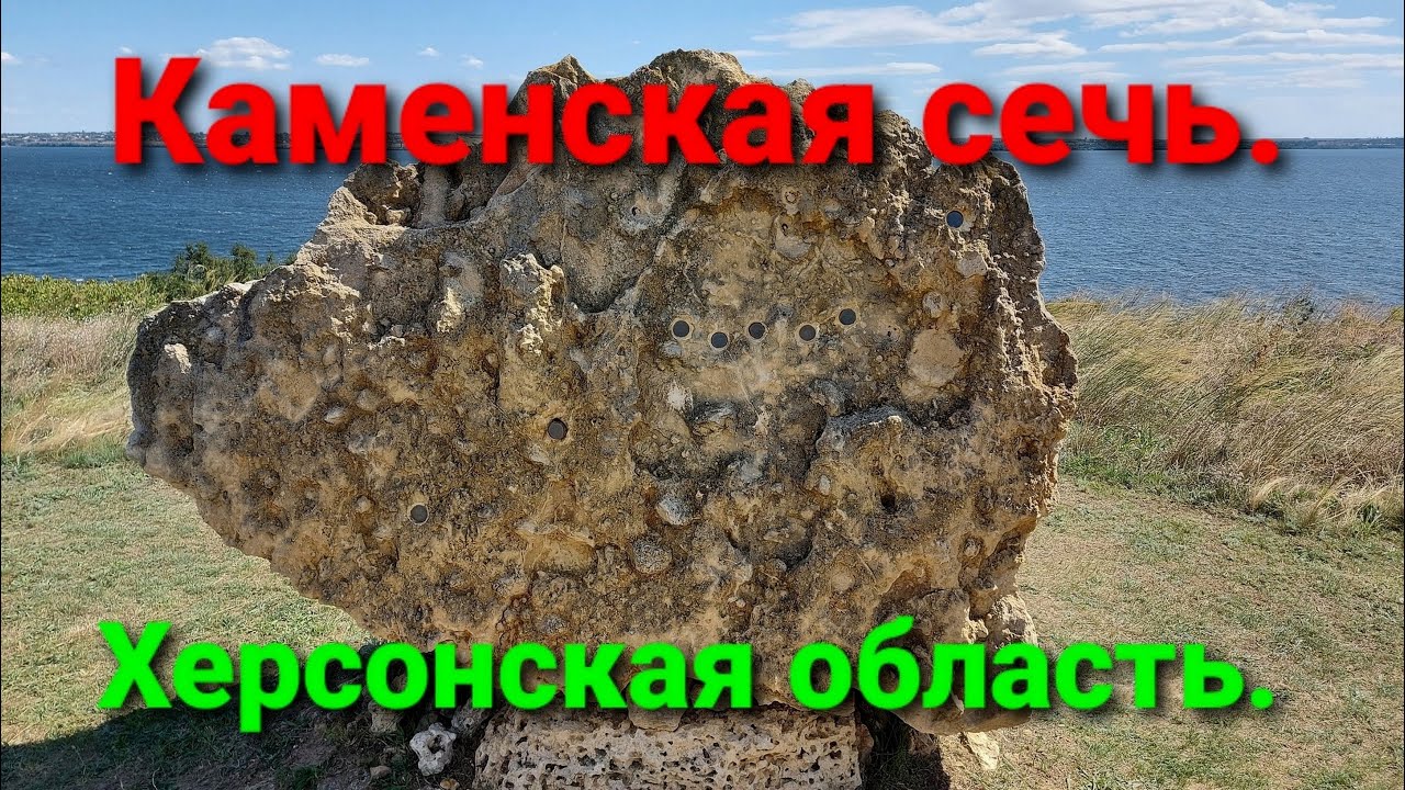 Каменская сечь. Херсонская область. Памятник истории.