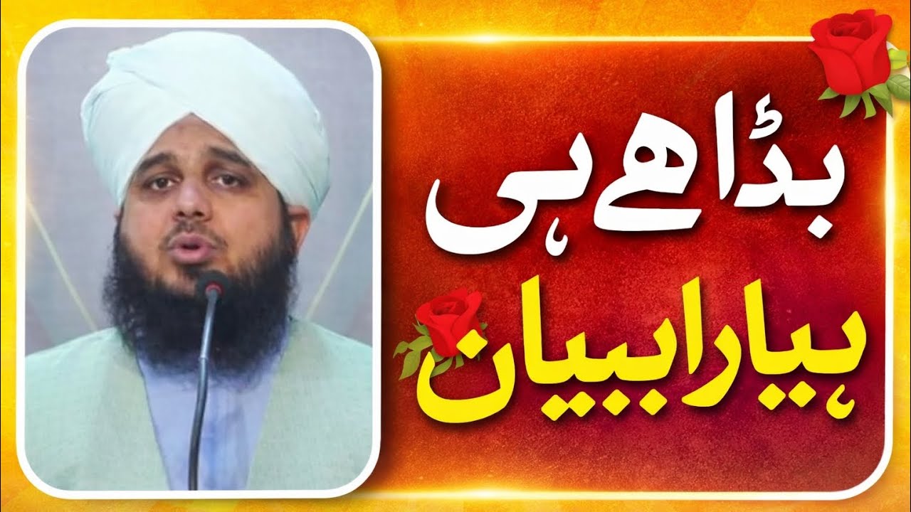 قادری3) سفرِ عرش تک — نبی کریم ﷺ کی معراج پر ایمان افروز بیان | پیر اجمل رضا قادری
