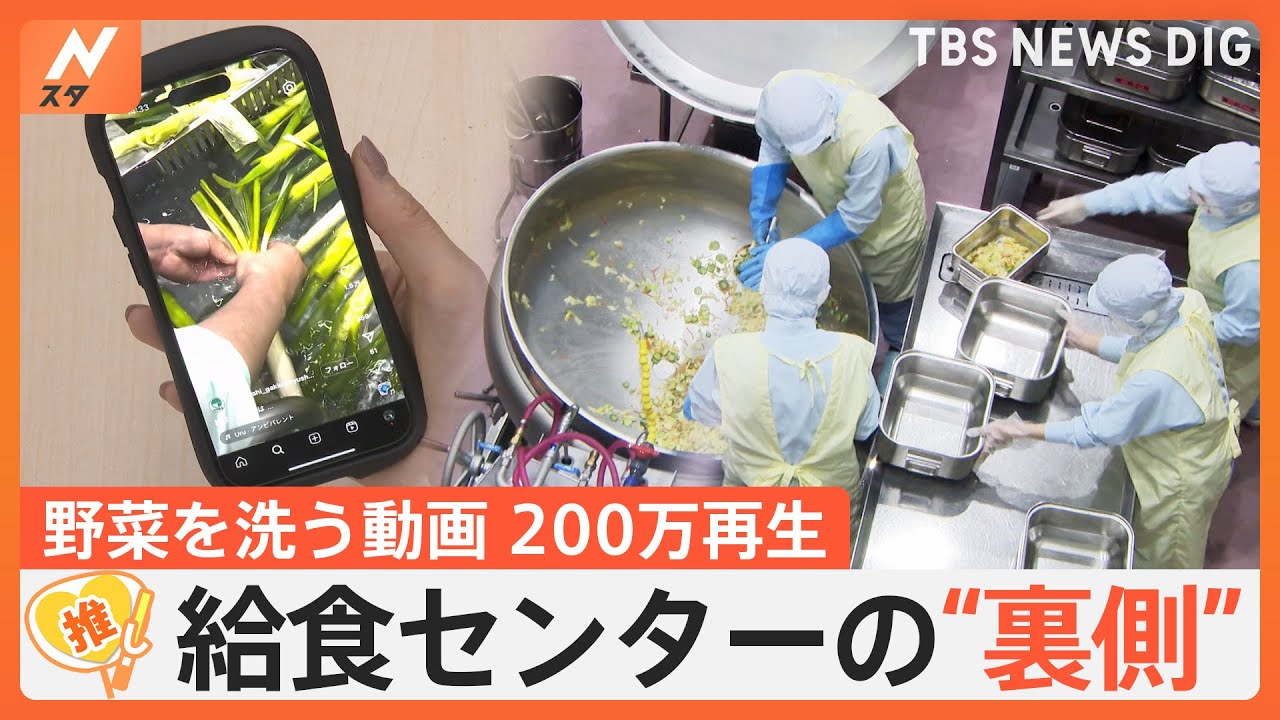 「大量の野菜を洗う動画」200万回超再生　安心安全の給食を届ける給食センターの“裏側”【ゲキ推しさん】｜TBS NEWS DIG