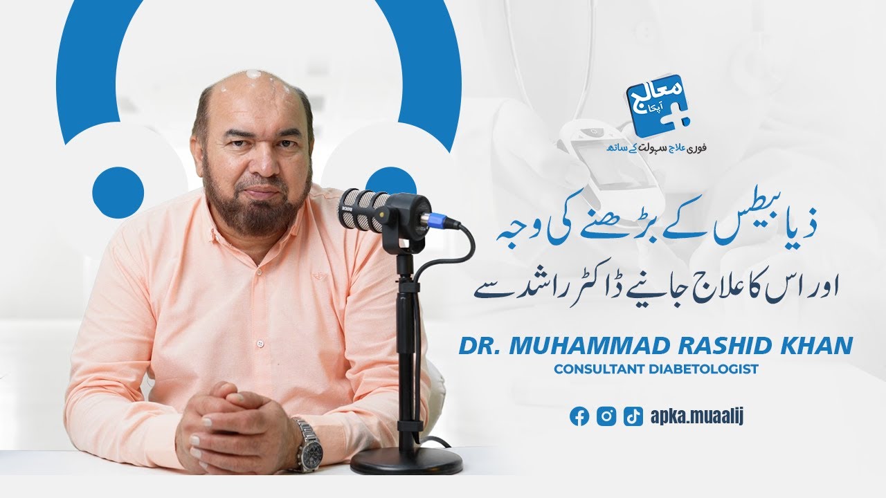 Diabetes and its Treatment by Dr. Muhammad Rashid Khan, Consultant Diabetologist | Apka Muaalij