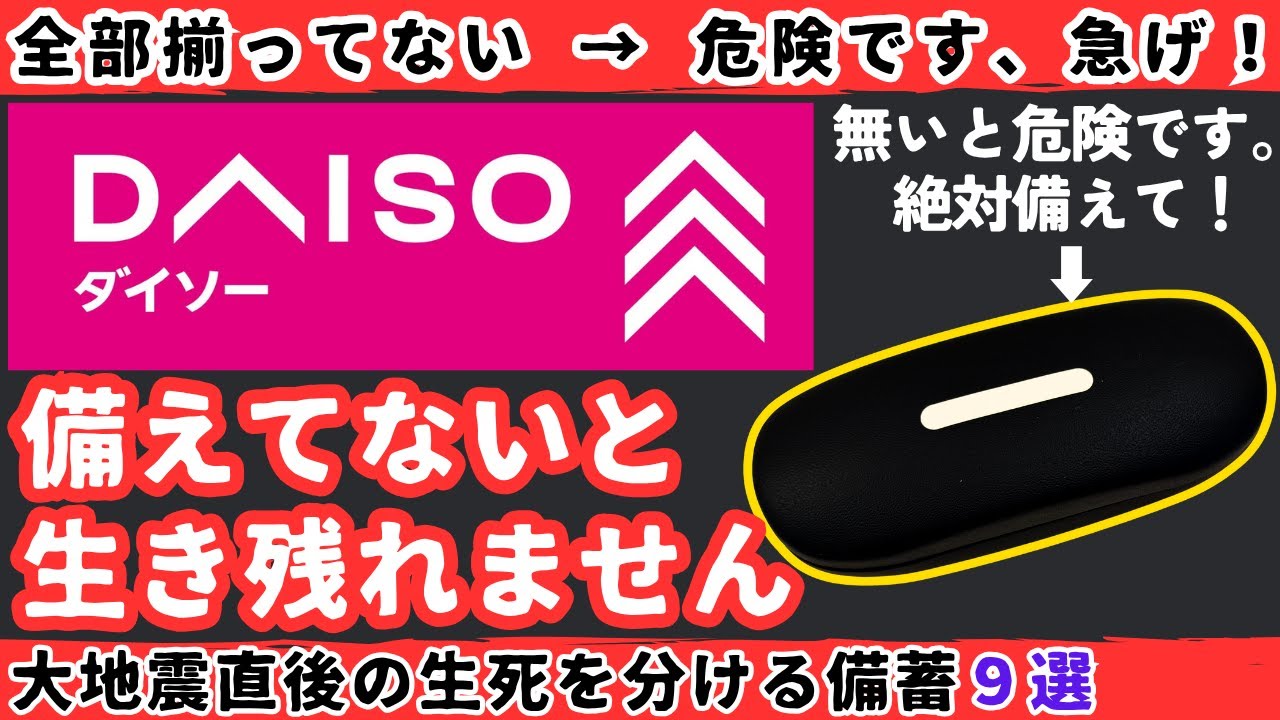 【ダイソー】大地震後、備えてないと生き残れないダイソー防災グッズ9選【健康防災備蓄】