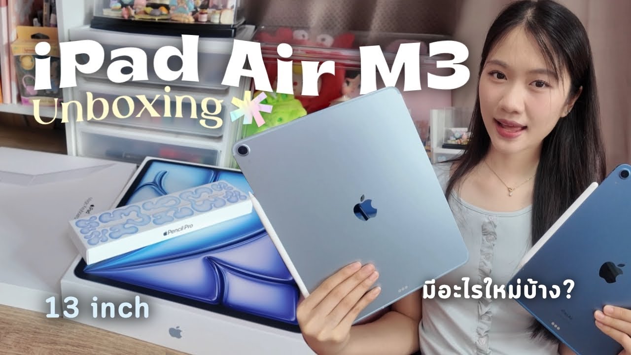 iPad Air M3 Unboxing 📦 | ถึงเวลาเปลี่ยนไอแพดใหม่ มีอะไรเปลี่ยนไปบ้าง? ข้อดีข้อเสีย?