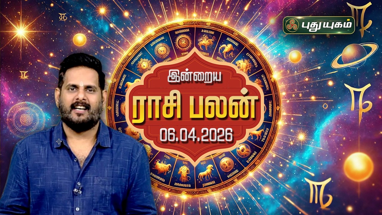 இன்று யாருக்கு அதிர்ஷ்டம்...? இன்றைய ராசி பலன் | Today Rasipalan | 06-04-2026 Astrologer Magesh Iyer