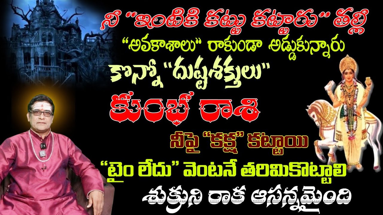 కుంభ రాశి నీ ఇంటికి కట్టు కట్టారు తల్లీ అవకాశాలు రాకుండా అడ్డుకున్నారు కొన్ని  దుష్టశక్తులు