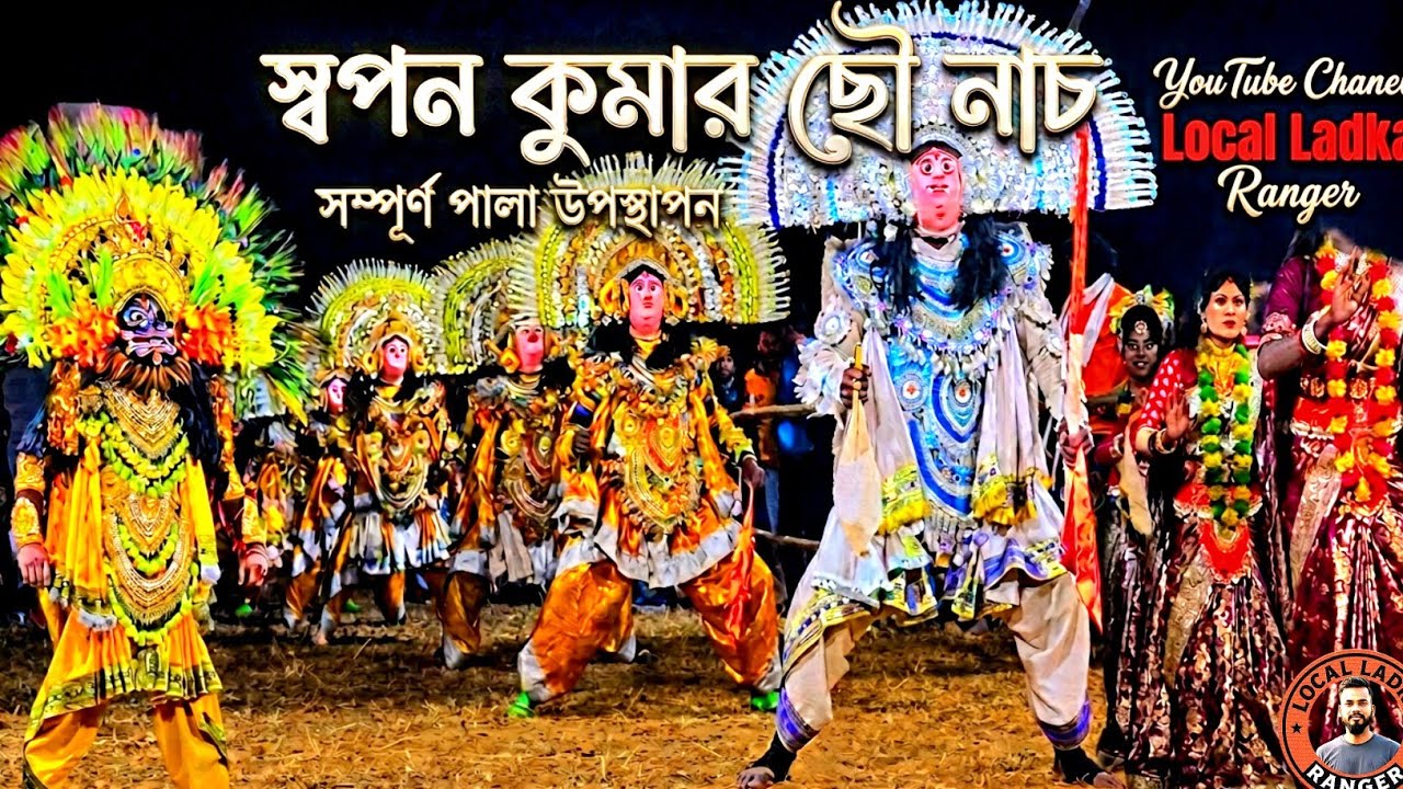 Sapan kumar chounach new full pala💥👹সপন কুমার নতুন সম্পূর্ণ পালা💥👹Bana tangrani chounach video 4k