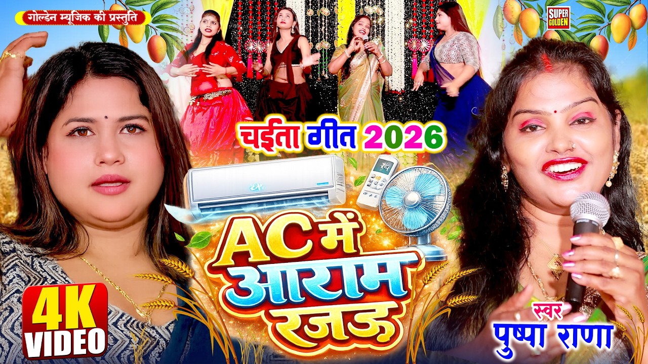 #Video - Ac मे आराम रजऊ | #Pushpa Rana | Bhojpuri Dehati Chaita Song 2026 #Rasdar Chaita