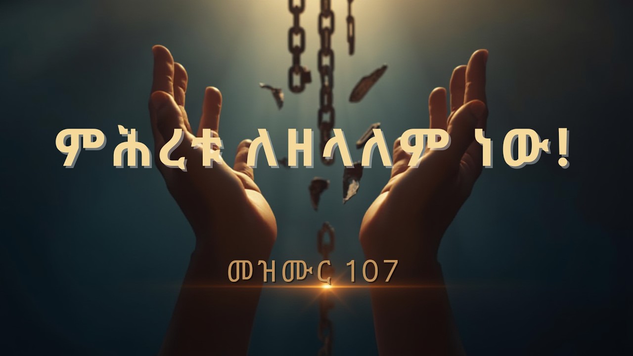 ምሕረቱ ለዘላለም ነውና - በመዝሙር 107 ላይ የተመሰረተ አዲስ ዝማሬ | Psalm 107 Gospel Hymn