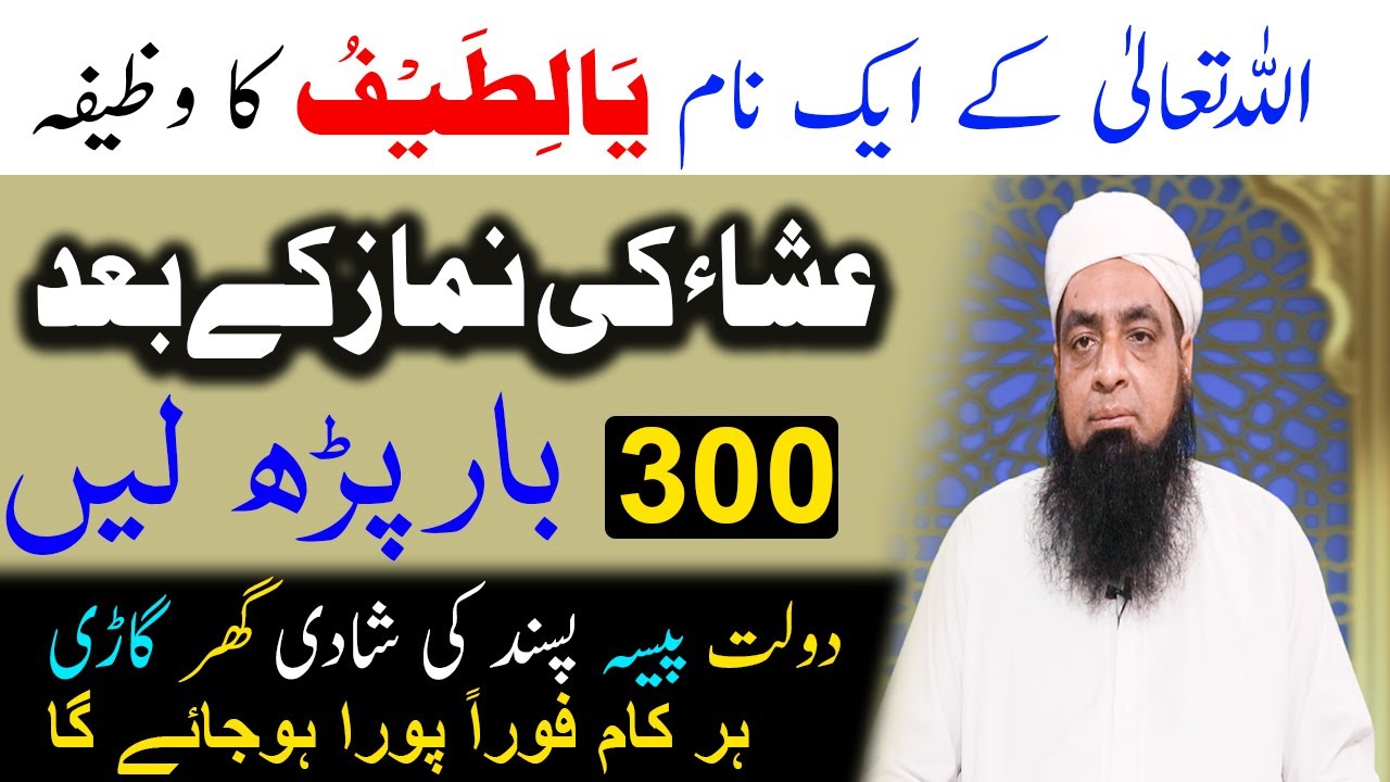 Ya Latifu Ka Wazifa Har Kaam Ap Ka Ho Jaye Ga Peer Hafiz Iqbal Qureshi