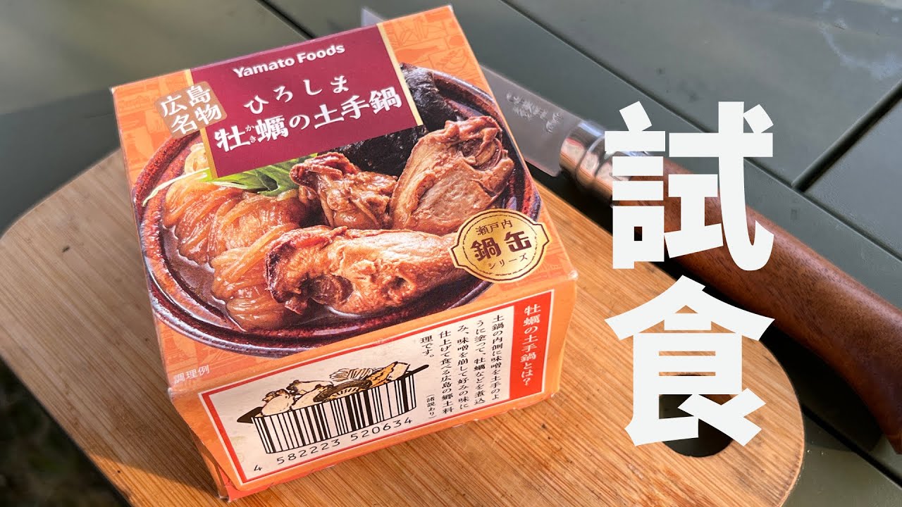 露營試食丨牡蠣土手鍋罐頭丨日本食品
