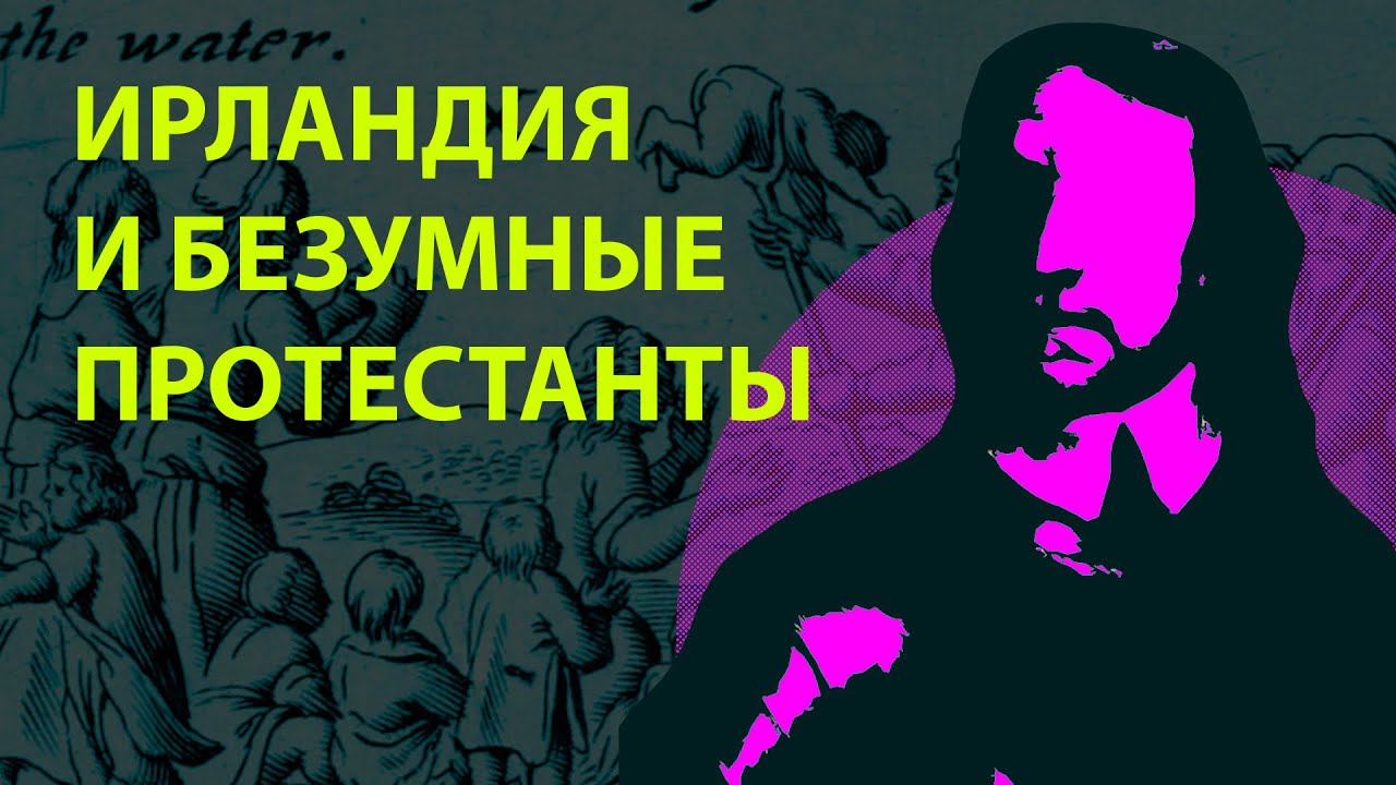 Ирландия, Кромвель и протестанты. (17-18 века)