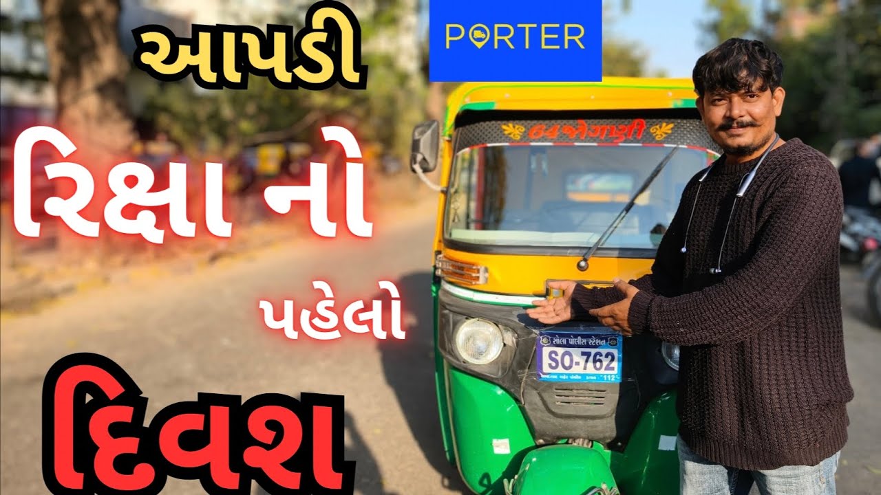 આપડી રિક્ષામાં પહેલો દિવસ online કામ જુવો Amdawad