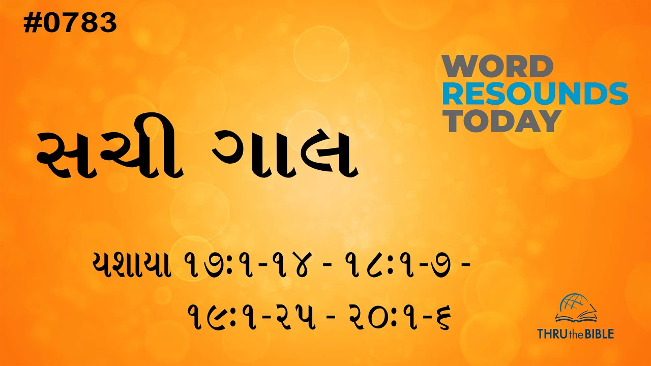 #TTB Kutchi  Isaiah 17:1-14 - 18:1-7 - 19:1-25 - 20:1-6 (#0783) Kutchi Bible Study Sachi Gal
