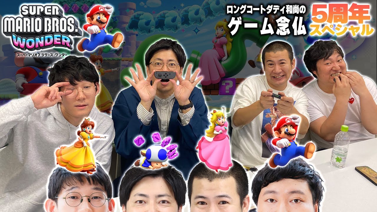 ロングコートダディ和尚のゲーム念仏５周年スペシャル【スーパーマリオブラザーズ ワンダー念仏＃１】