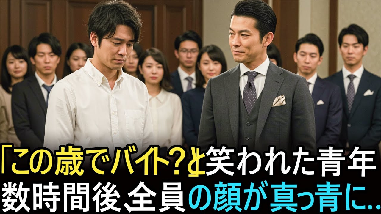 「え、まだバイトしてるの？ この歳で？」と同窓会で笑われた“地味な青年”　数時間後、その場にいた全員が青ざめた