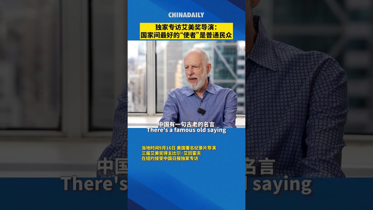 Emmy winning director: Everyday citizens shape US-China relations