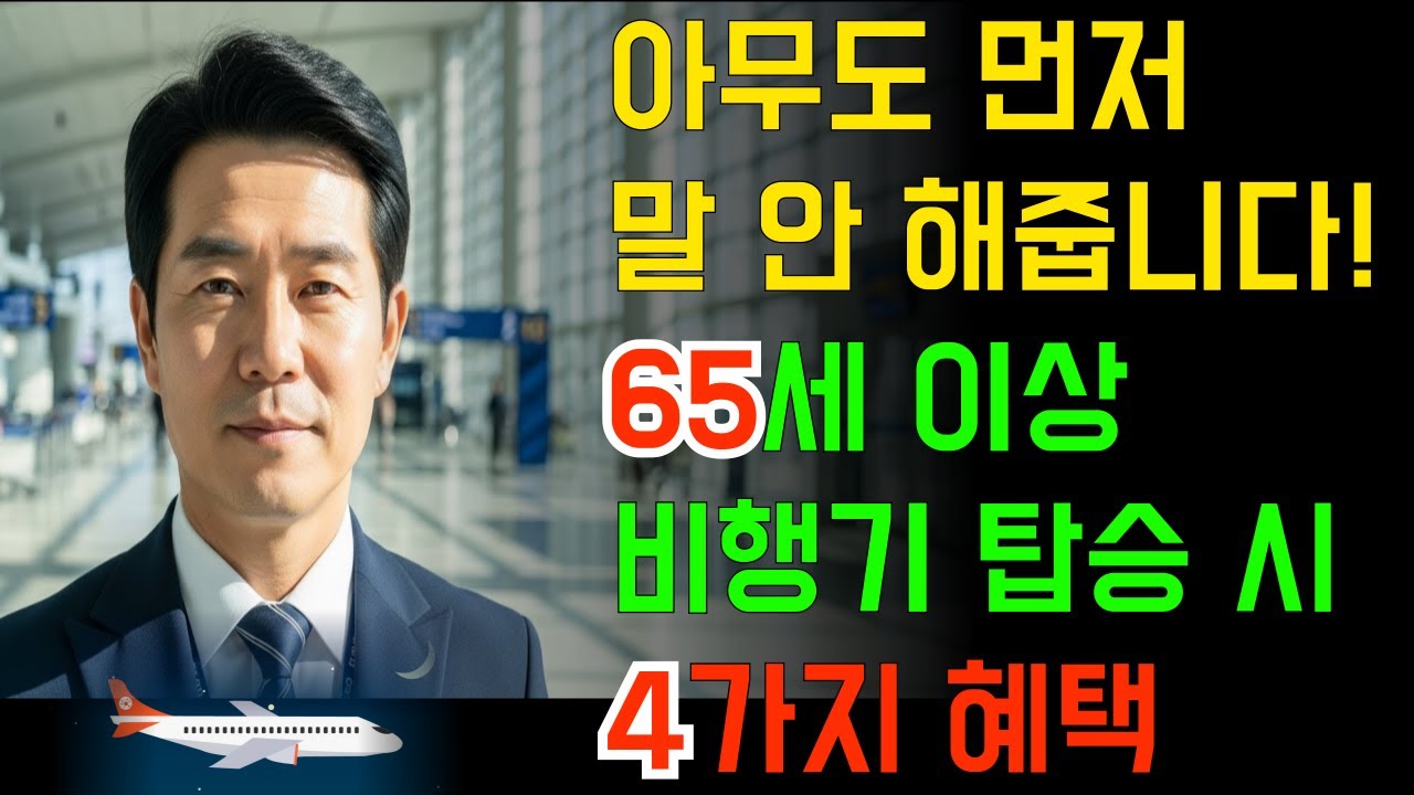 65세 넘으면 꼭 챙겨야 할 공항 4가지 무료 혜택