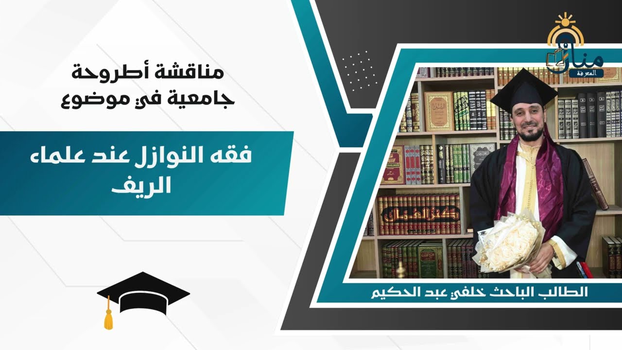 أطروحة فقه النوازل عند علماء الريف من إعداد الباحث عبد الحكيم خلفي