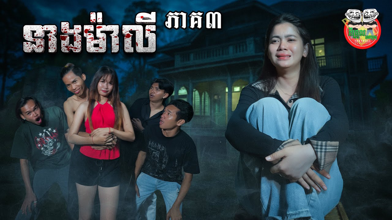ធ្វើបាបប្រពន្ធណាស់អាសន 😡  រឿង នាងម៉ាលី ភាគ ៣ Neang Maly Ep3 By OPA