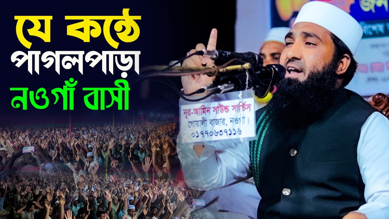 মাওঃ হুমায়ান কবীর ওসমানীর হৃদয়স্পর্শী বক্তব্য নওগাঁর মাটিতে | Humayun Kabir Osmani Waz 2026