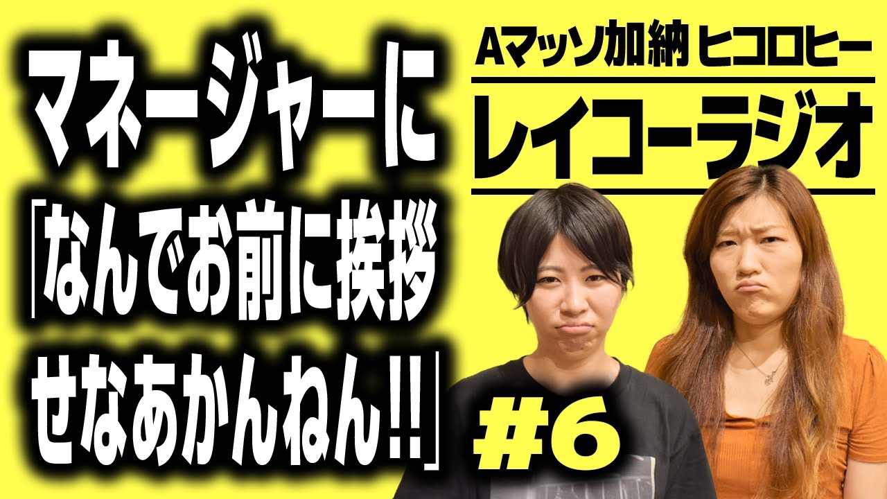 マネージャーに「なんでお前に挨拶せなあかんねん!!」『レイコーラジオ#6』【Aマッソ加納×ヒコロヒー】