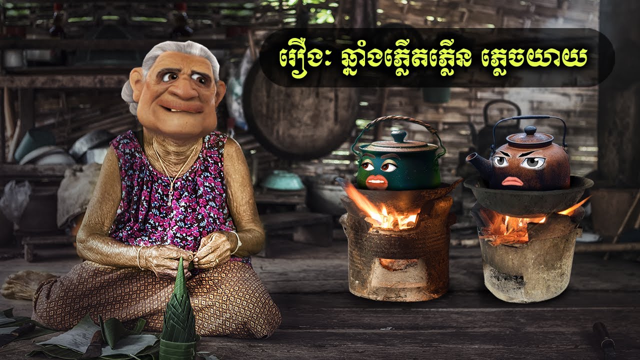 រឿងៈ ឆ្នាំងភ្លើតភ្លើន ភ្លេចយាយ (Rinnai)
