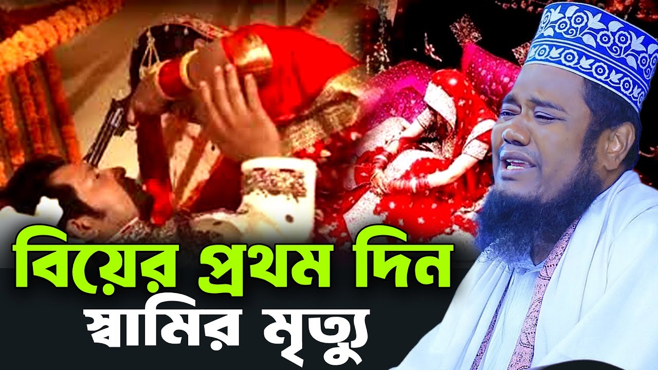 ২০২৬ সালের নতুন ঘঠনা বিয়ের প্রথম দিন স্বামির মৃত্যু । রুহুল আমিন সিদ্দিকী ওয়াজ । Ruhul Amin Siddiki