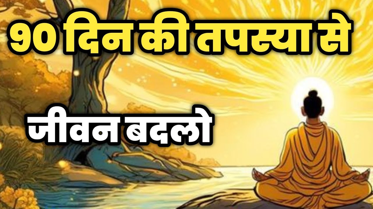 90 दिन की तपस्या से जीवन बदलो।। ब्रह्मचर्या ही जीवन है।। Inspire Tv |