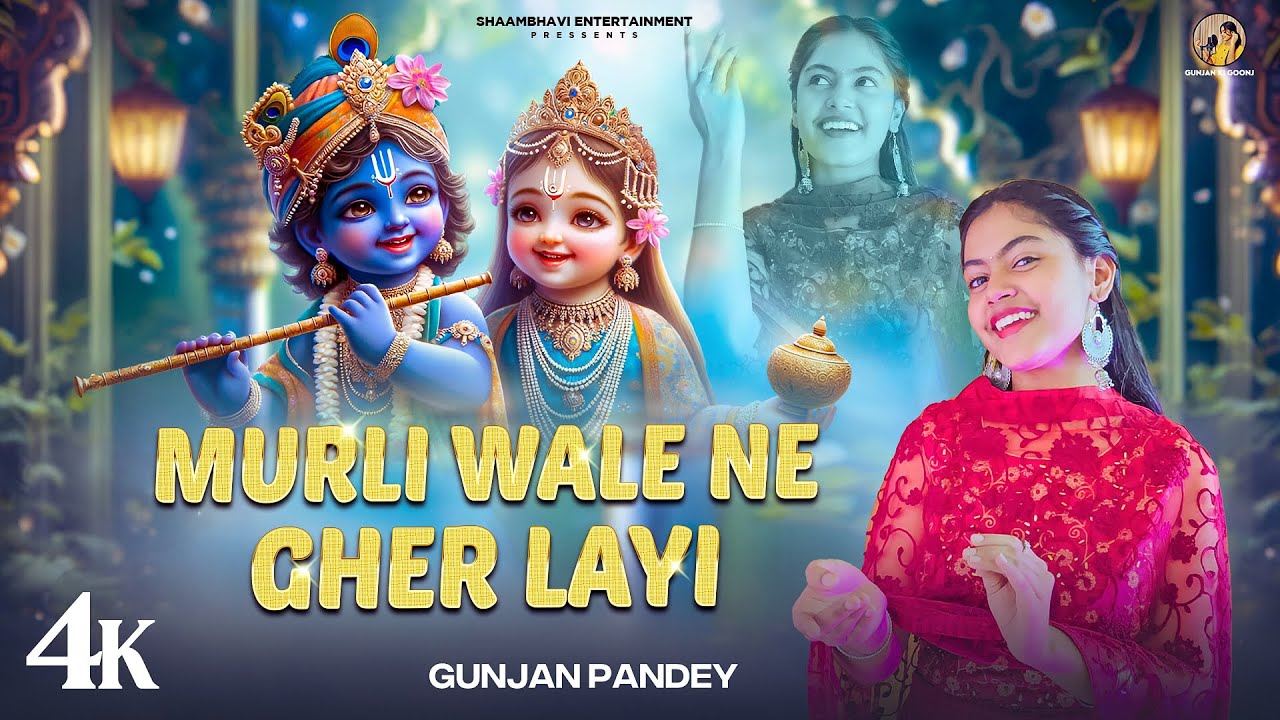 MURLIWALE NE GHER LAI | GUNJAN PANDEY | LATEST KRISHNA BHAJAN | DANCING BHAJAN 2025 |GUNJAN KI GOONJ