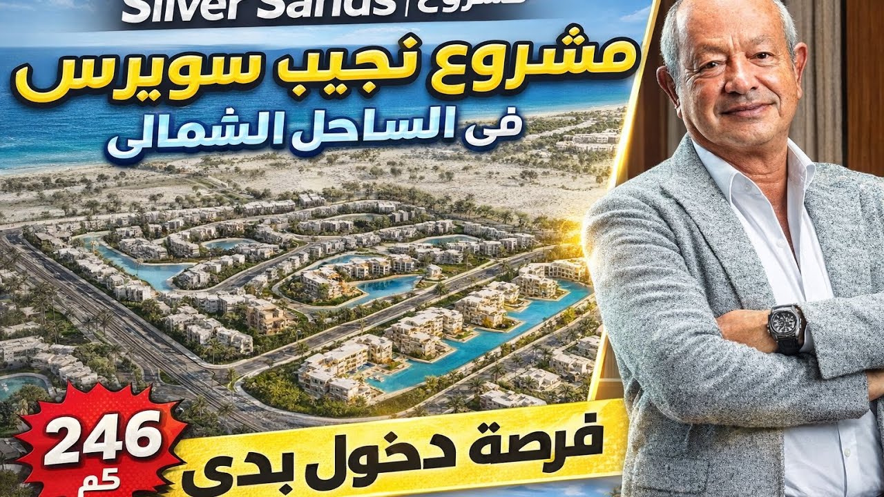 Silver Sands | مشروع نجيب ساويرس في الساحل الشمالي – فرصة دخول بدري