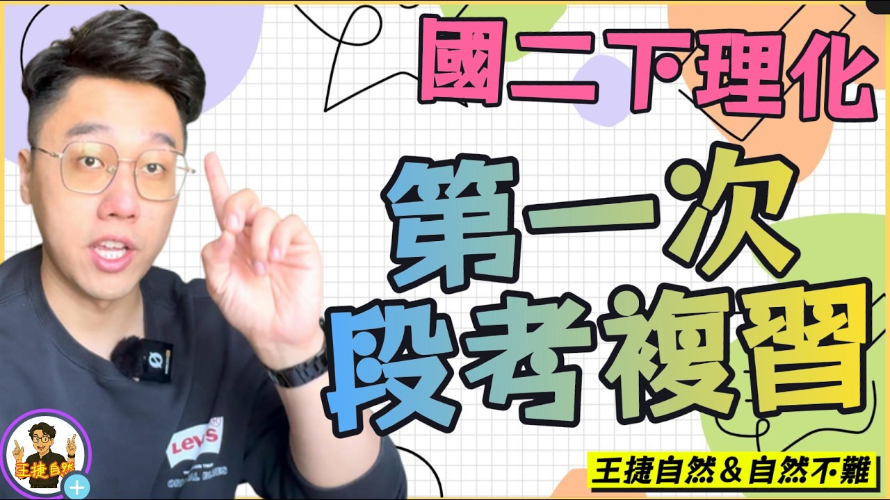 【 段考抱佛腳系列 】國二下理化 第一次段考複習 (質量守恆～電解質)