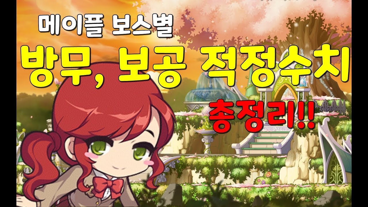 메이플 보스별 방무, 보공 적정 수치 총정리 [초꼬 YouTube]